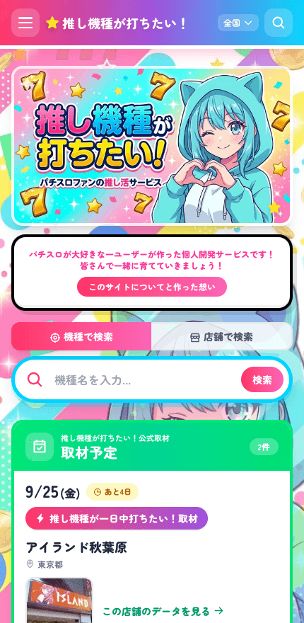 推し機種が打ちたい!